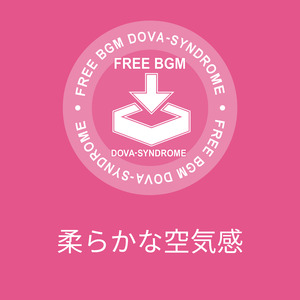 柔らかな空気感