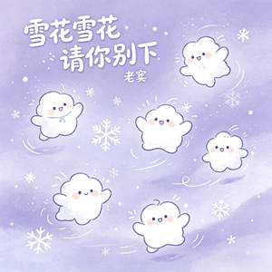 雪花雪花请你别下