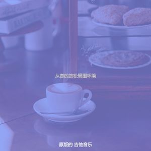 安静的咖啡声音