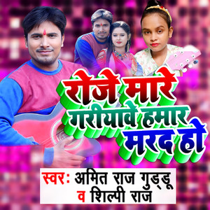 Roje Mare Gariyave Hamar Marad Ho