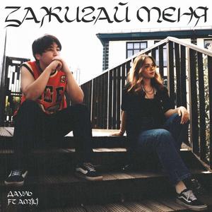 Зажигай меня