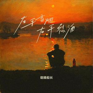 左手香烟右手烈酒