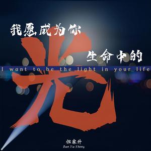 我愿成为你生命中的光