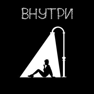 внутри