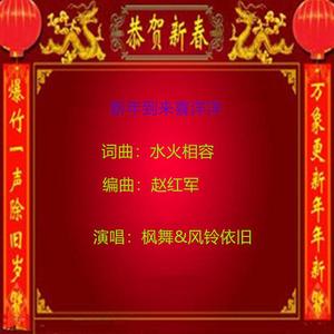 新年到来喜洋洋 风铃依旧