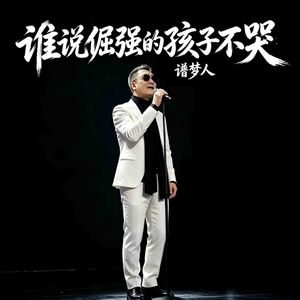 谁说倔强的孩子不哭