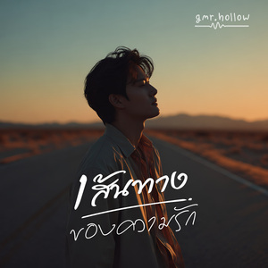 เส้นทางของความรัก