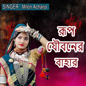 রূপ যৌবনের বাহার