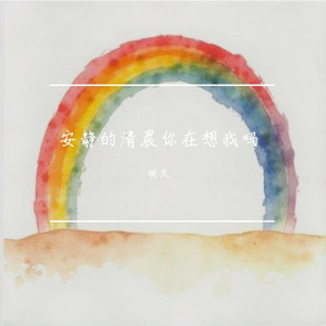 安静的清晨你在想我吗