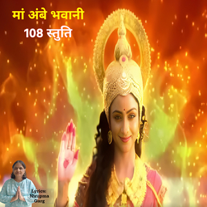 मां अंबे भवानी 108 स्तुति