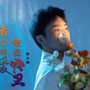 邱小刚 - 我们的爱错在哪里