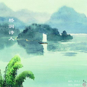 桥洞诗人