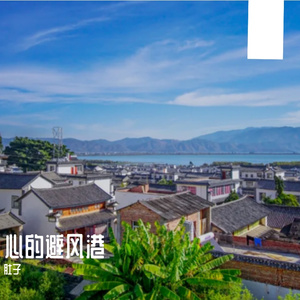 心的避风港 伴奏