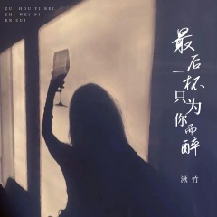 最后一杯只为你而醉