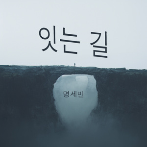 잇는 길