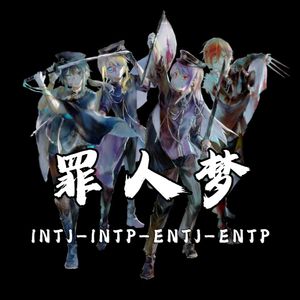 【MBTI - 4NT同人填词】罪人梦 2020怀旧ver（cover千本樱）