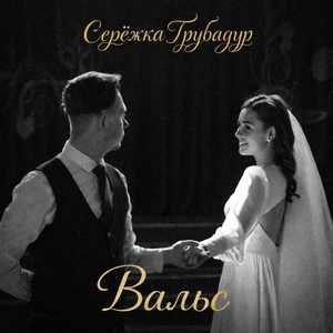 Вальс
