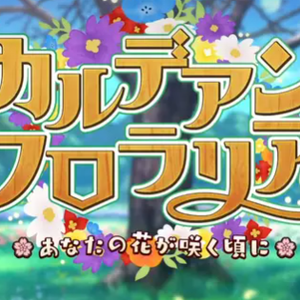 花咲翁开花爷爷 宝具BGM