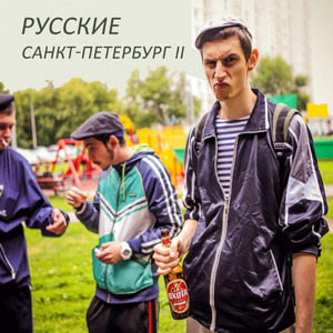Русские