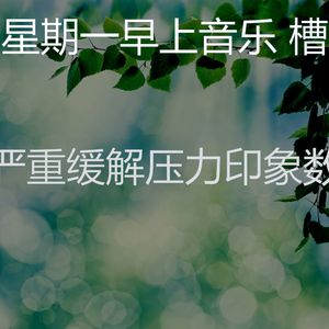 柔和的星期一时刻