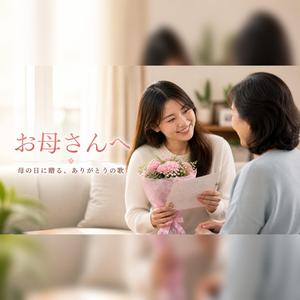 母の日ソング｜お母さんの笑顔が好き