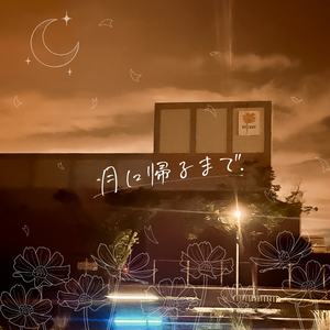 さよならの先にまた明日があることを祈って