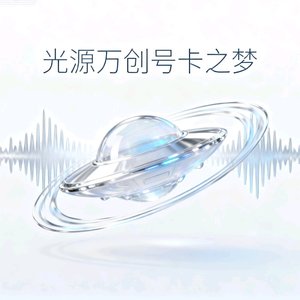 光源万创号卡之梦