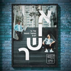 אושר (feat. אושרי מוגוס)