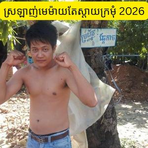 ស្រឡាញ់មេម៉ាយតែស្ដាយក្រមុំ 2026