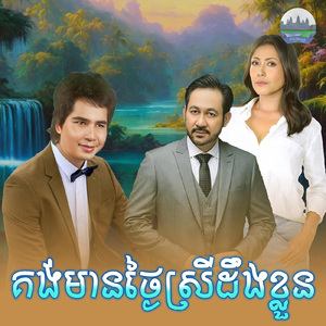 គង់មានថ្ងៃស្រីដឹងខ្លួន