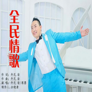 全民情歌 (伴奏)