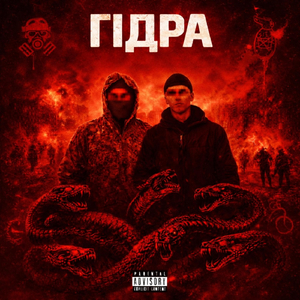 Гідра (feat. DAFE DUFF)