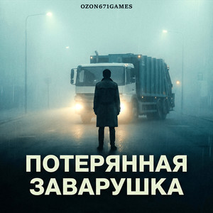 Потерянная заварушка