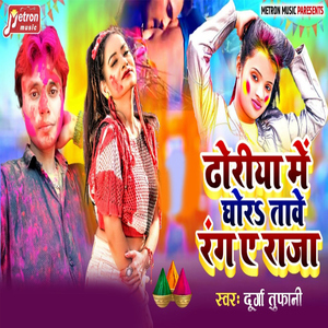 Dhoriya Me Ghora Tawe Rang Ae Raja