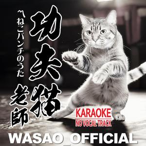 功夫猫老師 - ねこパンチのうた (No Vocal Track Version)