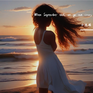 When September ends we go out crazy 伴奏