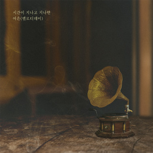 시간이 지나고 지나면