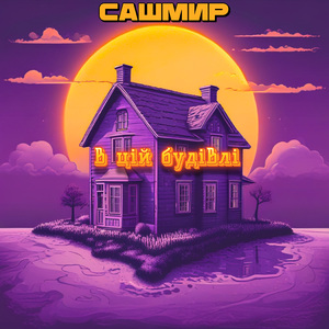 В цій будівлі