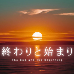 終わりと始まり