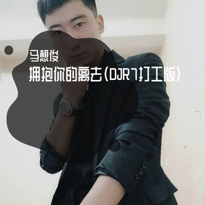 拥抱你的离去—马想俊（DJR7打工版） 伴奏