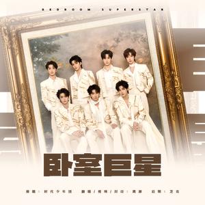 卧室巨星