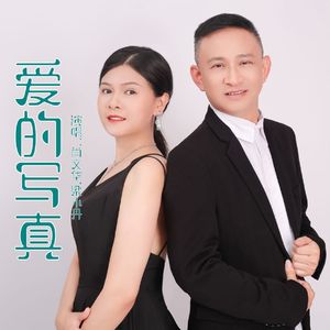 爱的写真