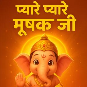 Pyare Pyare Mushak jee Ganesh Bhajan