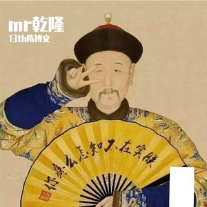 Mr乾隆