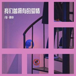 我们曾拥有的爱情