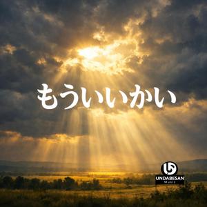 もういいかい