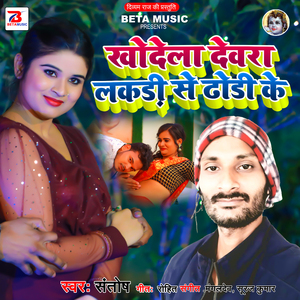 Khodela Devra Lakdi Se Dhodhi Ke