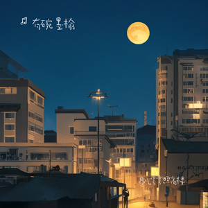 月儿弯弯照高楼