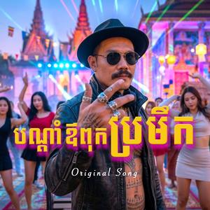 បណ្តាំឪពុកប្រមឹក | Original Song