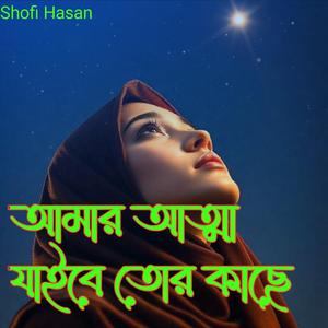 আমার আত্মা যাইবে তোর কাছে